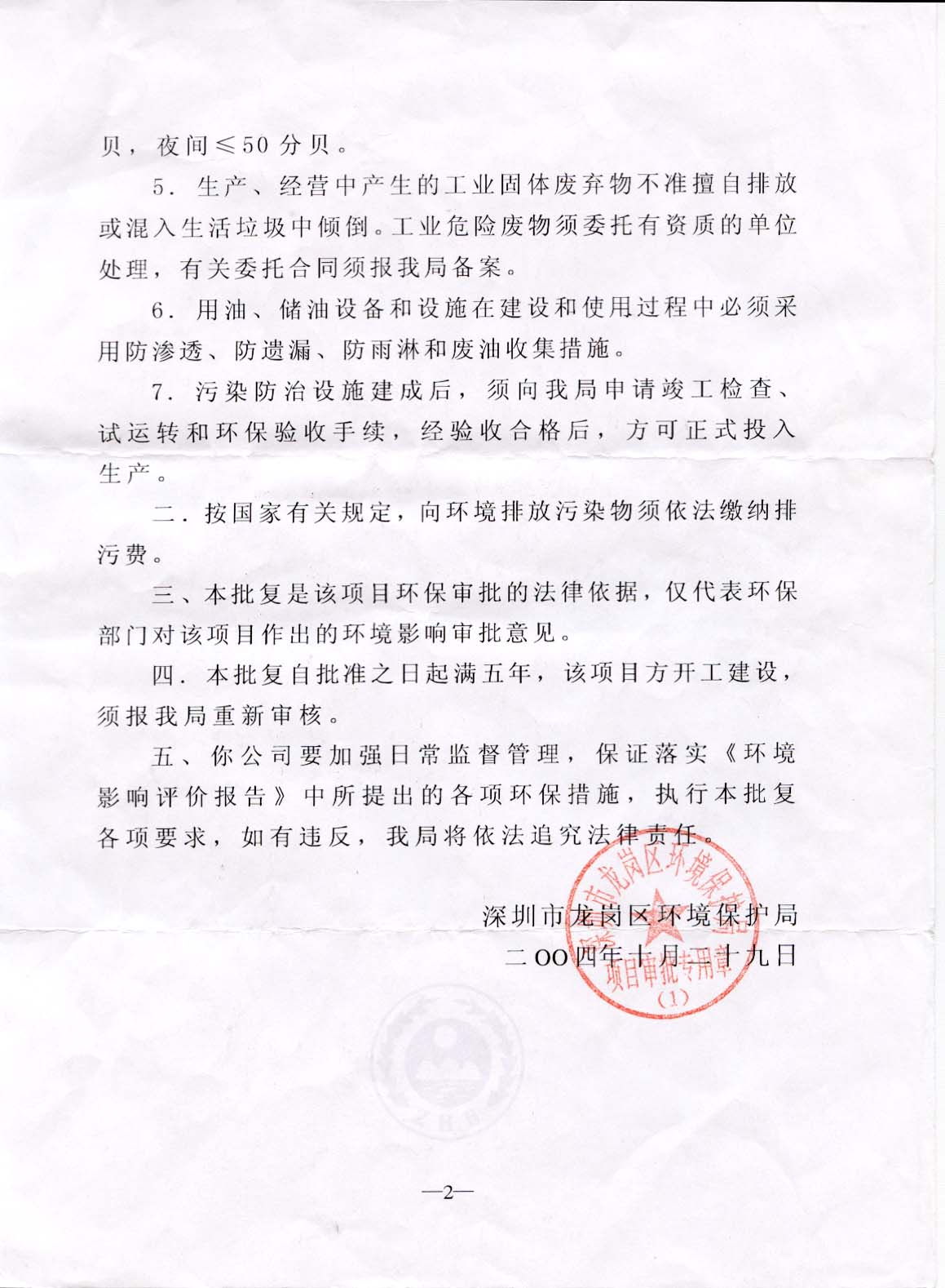 深龍環(huán)批[2004]71314號(hào)和美環(huán)保批復(fù)2.jpg